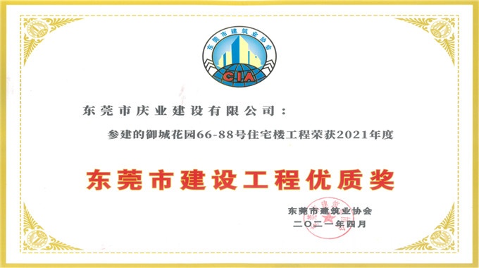 御城花園66-88號住宅樓工程...